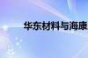 华东材料与海康威视达成战略合作