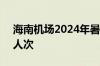 海南机场2024年暑运预计运送旅客913.5万人次