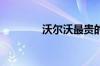 沃尔沃最贵的车多少钱一辆