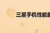三星手机性能最好的是那款手机
