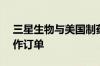 三星生物与美国制药公司签署10.6亿美元合作订单