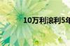 10万利滚利5年计算公式是什么