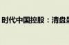 时代中国控股：清盘呈请聆讯延后至7月31日