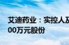 艾迪药业：实控人及总裁拟增持500万元-1000万元股份