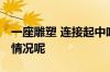 一座雕塑 连接起中哈交往一条纽带 到底什么情况呢