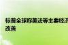 标普全球称美法等主要经济体的债务情况未来三年不太可能改善