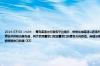 2024-07-03 14:04： 青岛高速出行服务平台提示：根据沈海高速公路南村至青岛日照界段改扩建工程施工安排，计划于2023年10月27日中午12:00时封闭泊里收费站并拆除泊里互通，同步启用董家口枢纽董家口转青岛方向匝道。新建泊里互通建至泊里镇西侧，被交路为规划子良山路，计划于2026年1月31日开通。请过往车辆根据自己的通 ​​​