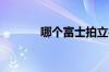 哪个富士拍立得相机哪个最好