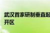 武汉首家研制垂直起降飞行器企业落户武汉经开区