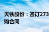 天铁股份：签订2736.35万元隔震支座材料采购合同