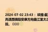 2024-07-02 23:43： 续报:截至2024年7月2日23:42因临时施工,包茂高速西镇段安康方向曲江至太乙宫之间太乙宫、曲江收费站入口临时管控。 ​​​