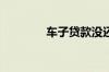 车子贷款没还清可以过户吗
