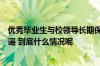 优秀毕业生与校领导长期保持不正当男女关系？西安交大辟谣 到底什么情况呢