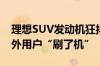 理想SUV发动机狂抖“跳舞” 官方回应：海外用户“刷了机”