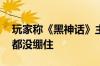 玩家称《黑神话》主角和郭帆撞脸 郭帆自己都没绷住