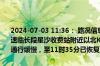 2024-07-03 11:36： 路况信息：2024年7月3日9时54分，京港澳高速临长段星沙收费站附近以北K1479处南往北因施工车流量大造成交通通行缓慢，至11时35分已恢复正常通行。Sa85Za ​​​
