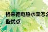 格来德电热水壶怎么样 格来德电热水壶有哪些优点