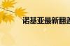 诺基亚最新翻盖手机及价格介绍