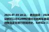 2024-07-03 16:11： 路况信息：2024年7月3日16时05分，京港澳高速长潭段雨花收费站附近以北K1499处南往北因两车追尾造成交通通行缓慢，目前事故正在处理当中，交通恢复正常通行时间待定。Sa85Za ​​​