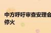 中方呼吁审查安理会决议落实障碍、加沙立即停火