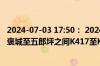 2024-07-03 17:50： 2024年7月3日17:50十天高速西略段褒城至五郎坪之间K417至K482段双向恢复正常通行。 ​​​
