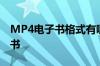 MP4电子书格式有哪些怎么在MP4上看电子书