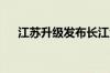 江苏升级发布长江江苏段洪水橙色预警