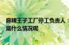 麻辣王子工厂停工负责人：至少5天将补助受灾严重职工 到底什么情况呢
