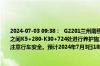 2024-07-03 09:38：  G2201兰州南绕城高速往定远方向，定远二号隧道至西山岭隧道之间K5+280-K30+724处进行养护施工，道路半幅单车道通行。请途经车辆减速慢行，注意行车安全。预计2024年7月3日18时结束 。 ​​​