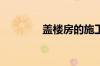 盖楼房的施工步骤是怎样的