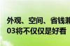 外观、空间、省钱兼顾！何小鹏：MONA M03将不仅仅是好看