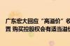广东宏大回应“高溢价”收购：雪峰科技目前估值在偏低位置 购买控股权会有适当溢价