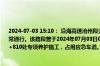 2024-07-03 15:10： 沿海高速沧州段天津方向，已于2024年07月03日15时08分恢复正常通行。该路段曾于2024年07月03日05时37分与黄石高速互通附近K293+100至K293+810处专项养护施工，占用应急车道。 ​​​