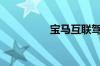 宝马互联驾驶定位关闭c