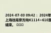 2024-07-03 09:42： 2024年7月3日9时41分，G2京沪高速无锡段由上海往南京方向K1114+610至K1114+610离硕放枢纽1公里附近施工结束。 ​​​