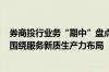 券商投行业务“期中”盘点：股债承销额合计6.2万亿元 将围绕服务新质生产力布局