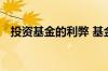 投资基金的利弊 基金投资有哪些常见误区