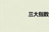 三大指数均小幅低开
