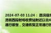 2024-07-03 11:24： 路况信息：2024年7月3日11时21分，许广高速潭衡西段射埠收费站附近以北K756处北往南因施工车流量大造成交通通行缓慢，交通恢复正常通行时间待定。Sa85Za ​​​
