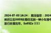 2024-07-03 16:24： 路况信息：2024年7月3日15时50分，许广高速岳望段茶亭收费站附近以北K655处南往北因一辆小车撞中央护栏占用超车道和第二行车道，至16时20分事故已处理完毕。Sa85Za ​​​