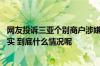 网友投诉三亚个别商户涉嫌商业贿赂 官方通报：情况基本属实 到底什么情况呢