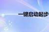 一键启动起步停车步骤是什么