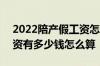 2022陪产假工资怎么申请 2022年陪产假工资有多少钱怎么算