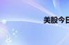 美股今日提前收市