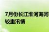 7月份长江淮河海河松辽太湖等流域可能出现较重汛情