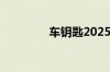 车钥匙2025能用2032吗？