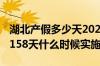 湖北产假多少天2022新标准 湖北产假延长至158天什么时候实施