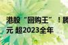 港股“回购王”！腾讯上半年回购超523亿港元 超2023全年