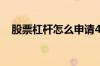 股票杠杆怎么申请4倍 股票杠杆如何申请