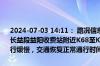 2024-07-03 14:11： 路况信息：2024年7月3日14时10分，长张高速长益段益阳收费站附近K68至K70处西往东因施工车流量大造成交通通行缓慢，交通恢复正常通行时间待定。Sa85Za ​​​